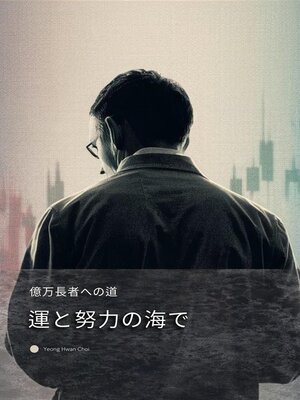 cover image of 運と努力の海で